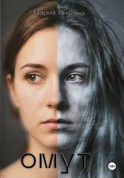Обложка книги «Омут»