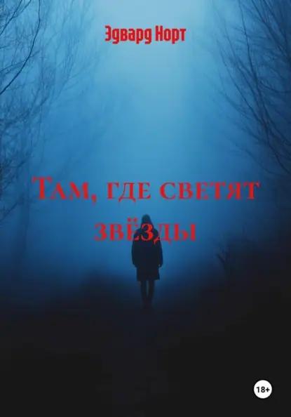 Там, где светят звёзды