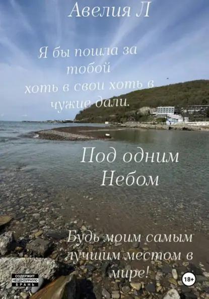 Под одним небом