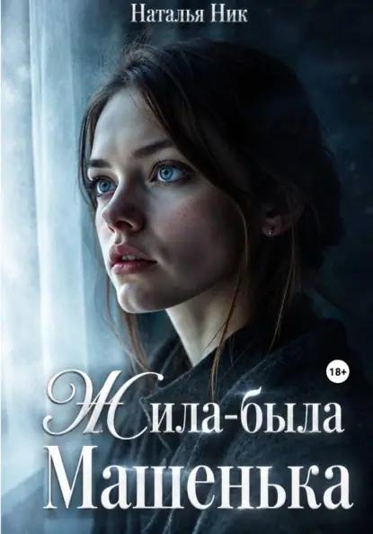 Жила-была Машенька