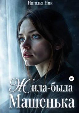 Жила-была Машенька
