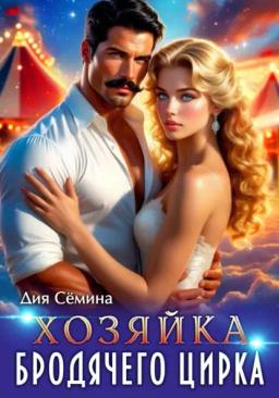 Хозяйка бродячего цирка