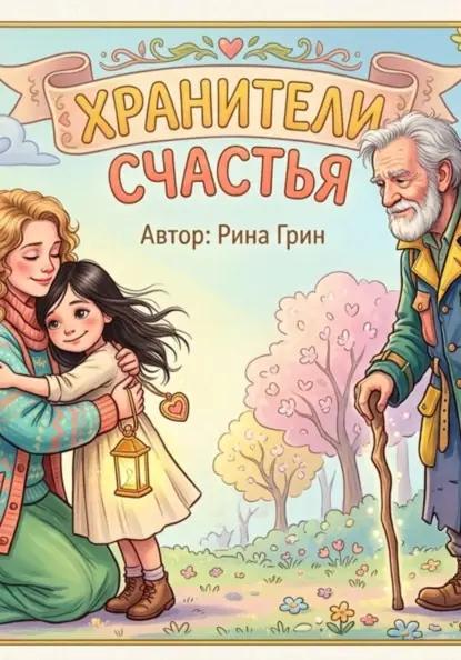 Хранители счастья