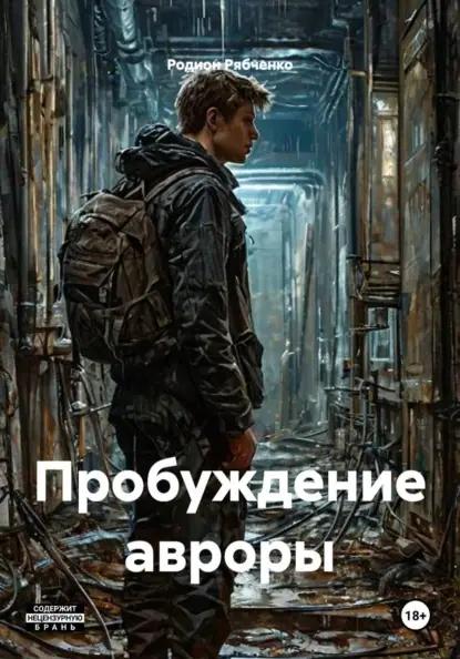 Пробуждение авроры