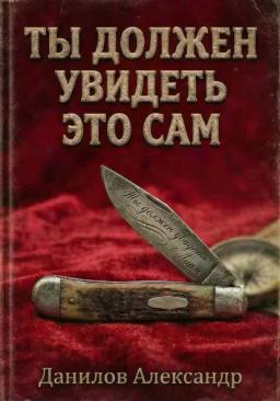 Ты должен увидеть это сам