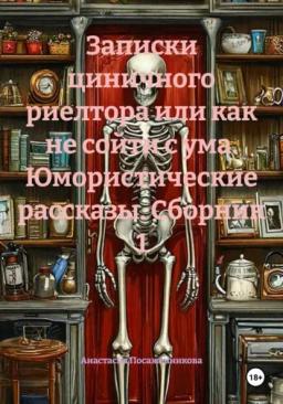 Записки циничного риелтора или как не сойти с ума. Юмористические рассказы