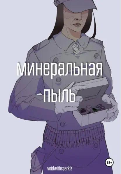 Минеральная пыль