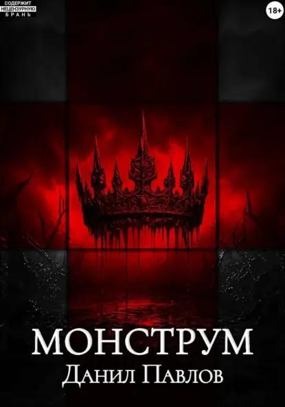 Монструм