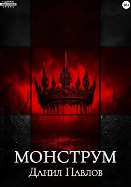 Обложка книги «Монструм»