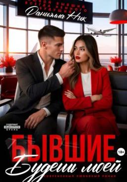 Обложка книги «Бывшие. Будешь моей»