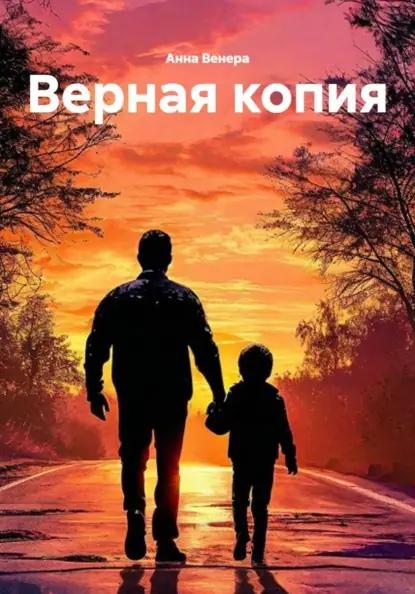 Верная копия