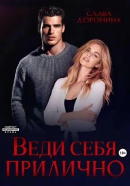 Обложка книги «Веди себя прилично»