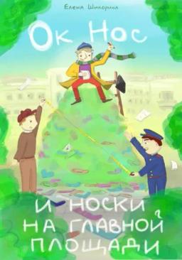 Ок Нос и носки на главной площади