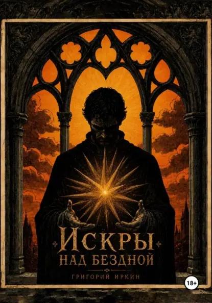 Искры над бездной