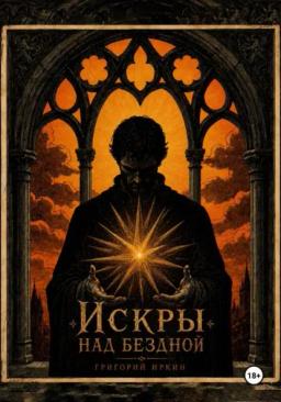 Искры над бездной