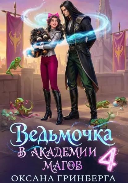 Ведьмочка в Академии Магов – 4