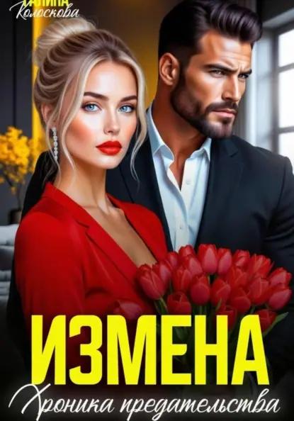 Измена. Хроника предательства