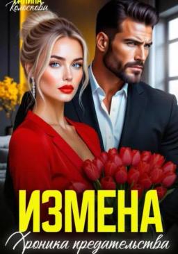 Обложка книги «Измена. Хроника предательства»