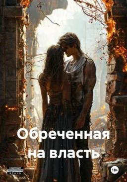 Обложка книги «Обреченная на власть»