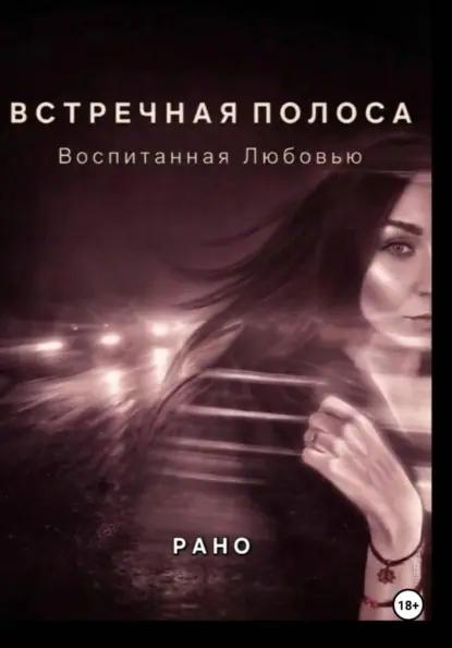 Встречная полоса. Воспитанная Любовью