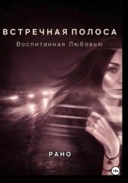 Обложка книги «Встречная полоса. Воспитанная Любовью»