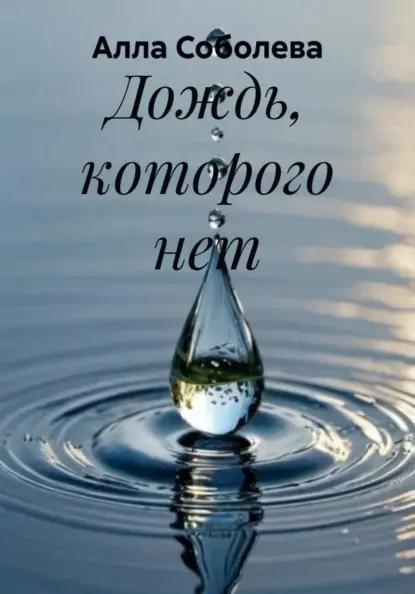 Дождь, которого нет