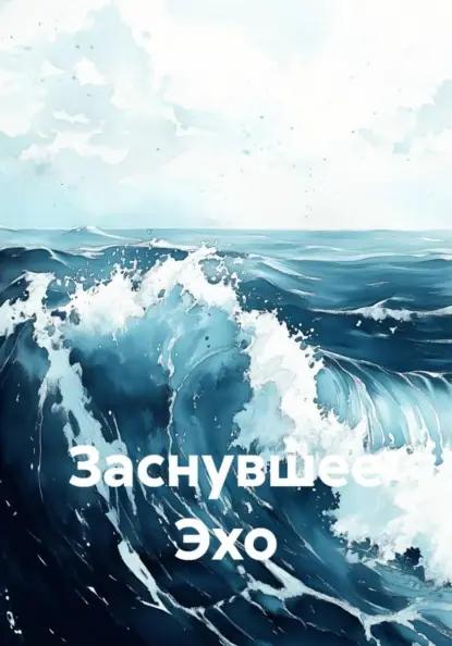 Заснувшее Эхо