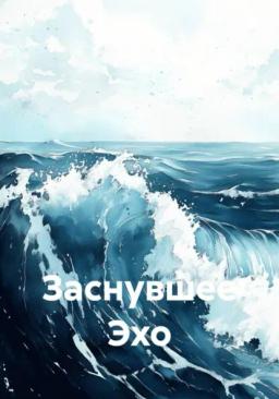 Заснувшее Эхо