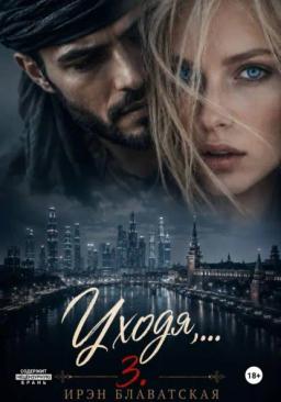 Обложка книги «Уходя... 3»
