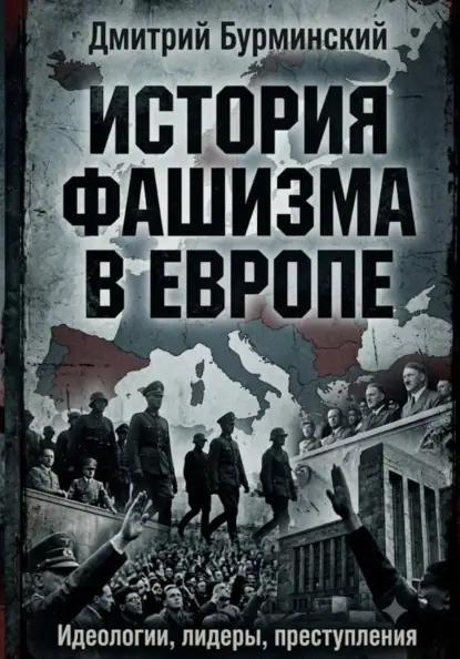 История фашизма в Европе