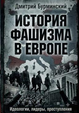 История фашизма в Европе