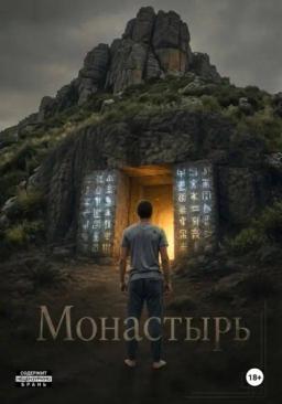 Монастырь