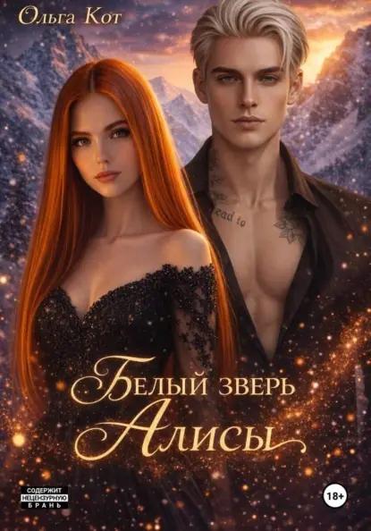 Белый зверь Алисы