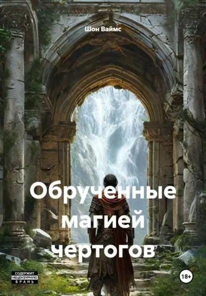 Обрученные магией чертогов