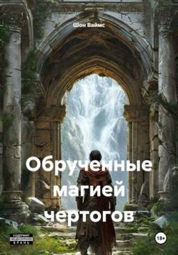 Обложка книги «Обрученные магией чертогов»