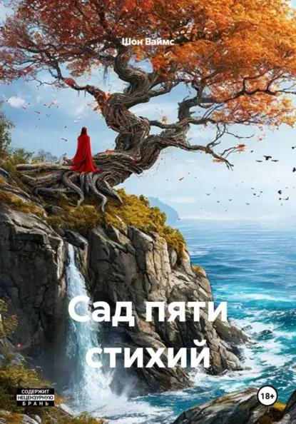 Сад пяти стихий