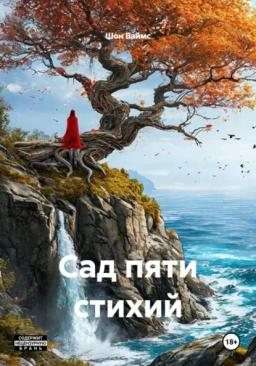 Обложка книги «Сад пяти стихий»