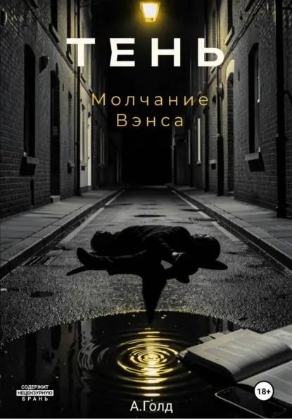 Тень. Молчание Вэнса