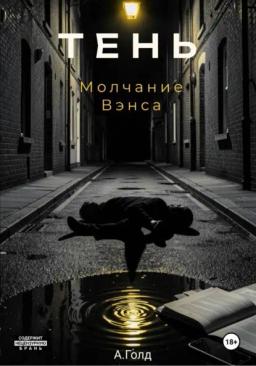 Обложка книги «Тень. Молчание Вэнса»