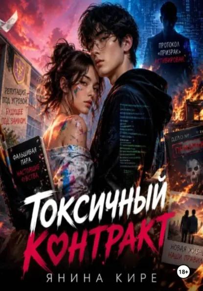 Токсичный контракт