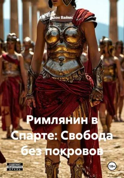 Римлянин в Спарте: Свобода без покровов
