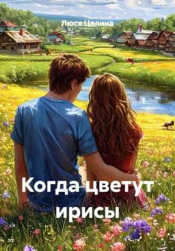 Обложка книги «Когда цветут ирисы»