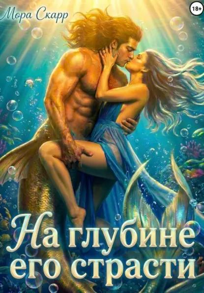 На глубине его страсти