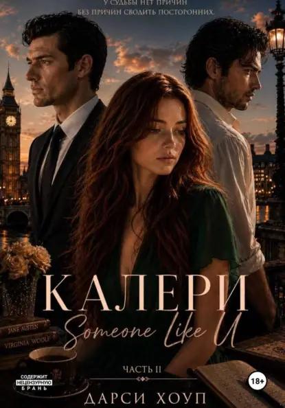 КАЛЕРИ. Someone Like U