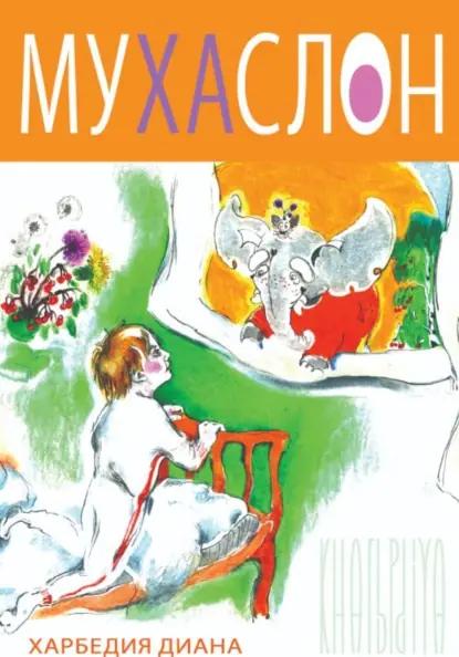 Муха слон