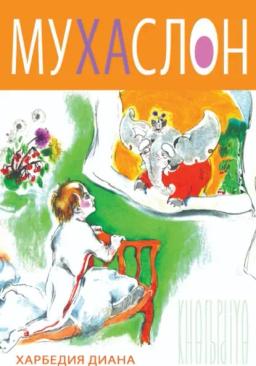 Муха слон