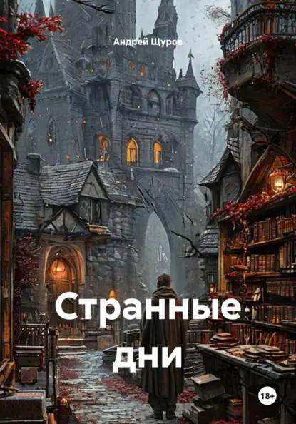 Странные дни