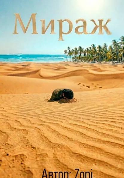 Мираж