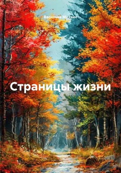 Страницы жизни
