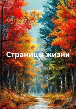 Обложка книги «Страницы жизни»